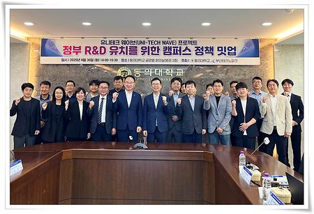 동의대-부산TP ‘정부 R&D 유치 위한 캠퍼스 정책 밋업데이’ 개최