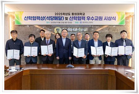 2025학년도 석당메달 및 산학협력 우수교원 시상