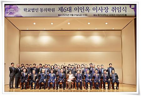 학교법인 동의학원 제6대 이인옥 이사장 취임