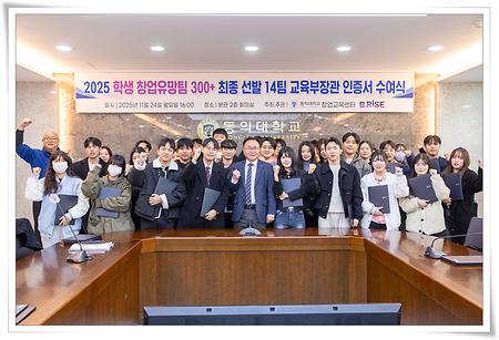 동의대, 2025 학생 창업유망팀 300+에 14개팀 선정