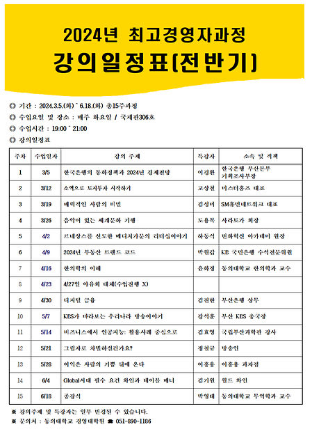 2024학년도 경영대학원 최고경영자과정 강의일정표_전반기