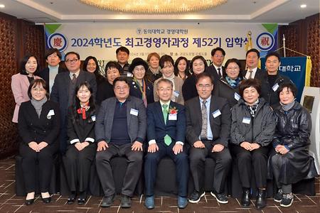 2024년 최고경영자과정 52기 입학식_1주차