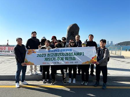 2023년 최고경영자과정 제51기 추계워크숍