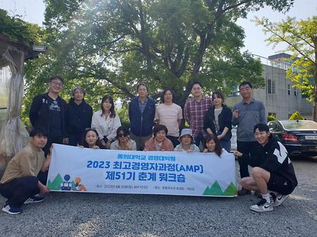 2023년 최고경영자과정(AMP) 제51기 춘계 워크숍