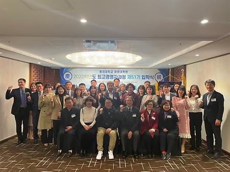 2023학년도 최고경영자과정(AMP)  입학식_51기