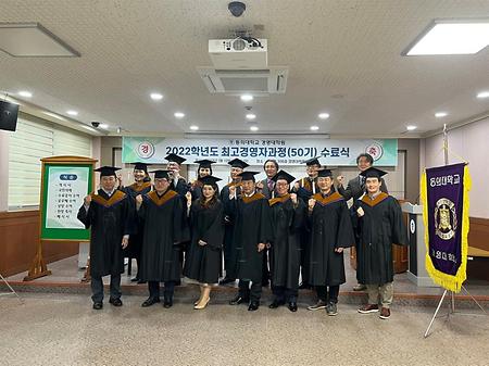 2023학년도 최고경영자과정 50기 수료식