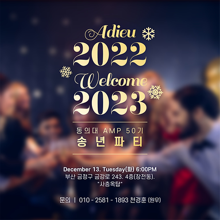 2023년 경영대학원 최고경영자과정 50기 송년의밤