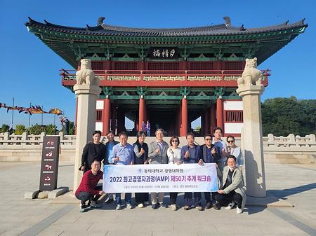 2022 최고경영자과정(AMP) 50기 추계워크숍