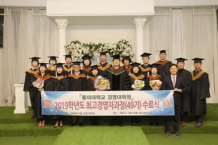 최고경영자과정 49기 수료식